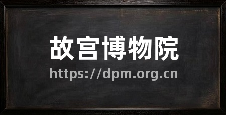 故宫博物院