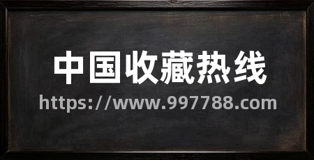 中国收藏热线