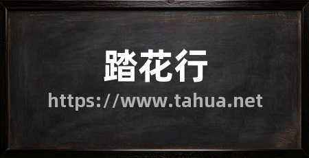 踏花行