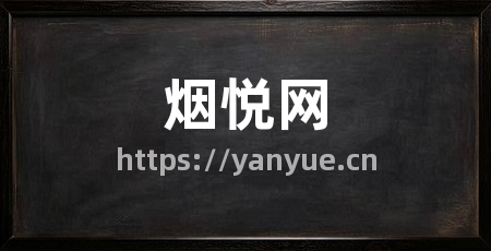 烟悦网