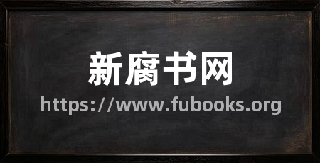 新腐书网
