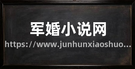 军婚小说网