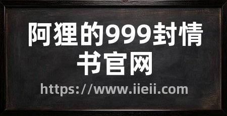 阿狸的999封情书官网