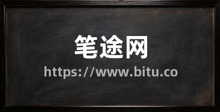 笔途网