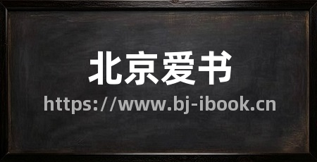 北京爱书