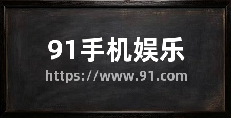 91手机娱乐