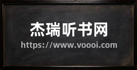 杰瑞听书网