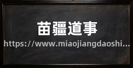 苗疆道事