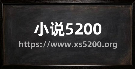 小说5200