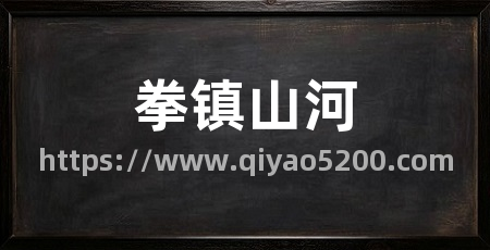 拳镇山河