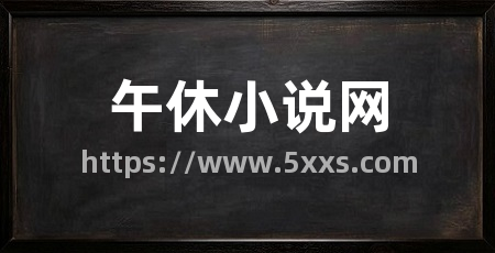 午休小说网