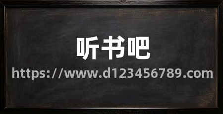 听书吧