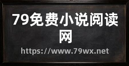 79免费小说阅读网
