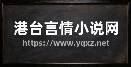 港台言情小说网