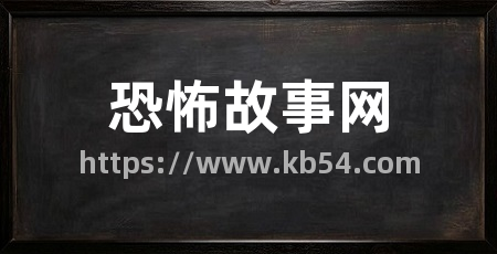 恐怖故事网