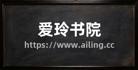 爱玲书院