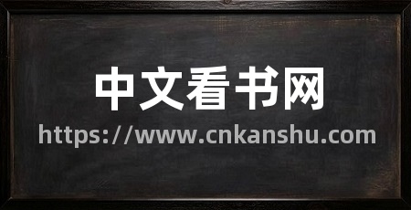 中文看书网