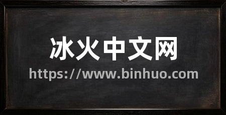冰火中文网