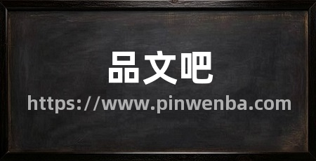 品文吧