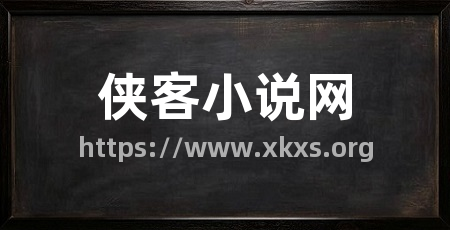 侠客小说网