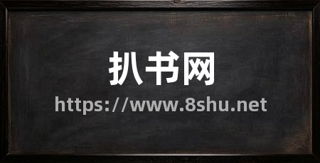 扒书网