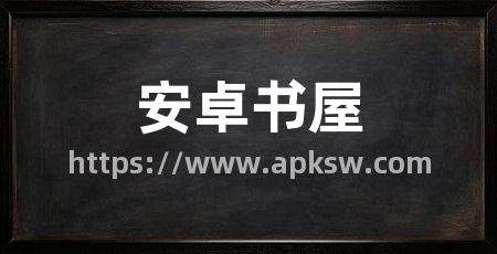 安卓书屋