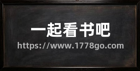 一起看书吧