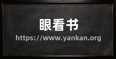 眼看书