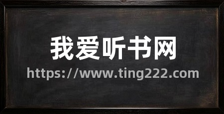我爱听书网