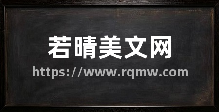 若晴美文网