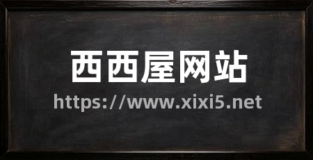 西西屋网站