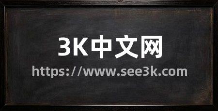 3K中文网