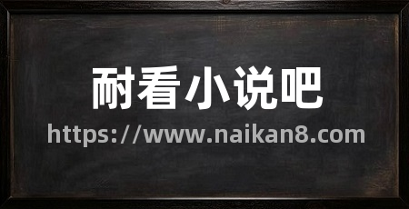 耐看小说吧