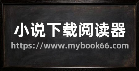 小说下载阅读器