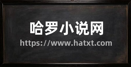 哈罗小说网