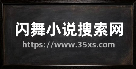 闪舞小说搜索网