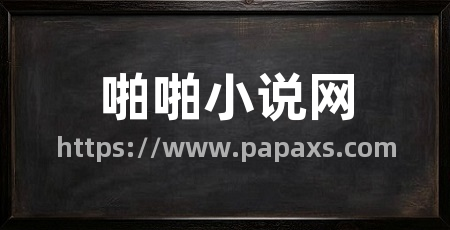 啪啪小说网