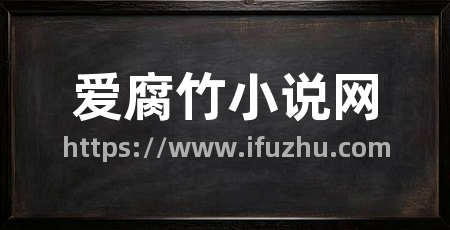 爱腐竹小说网