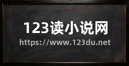 123读小说网
