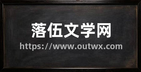 落伍文学网