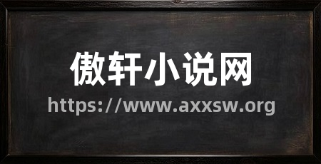 傲轩小说网