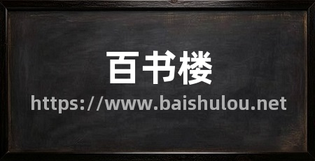 百书楼