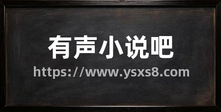 有声小说吧