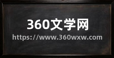 360文学网