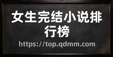女生完结小说排行榜