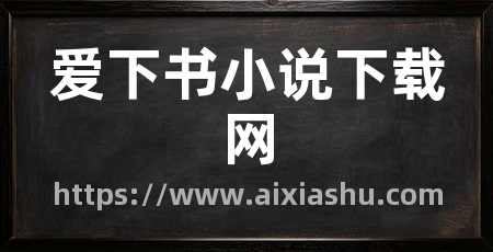 爱下书小说下载网