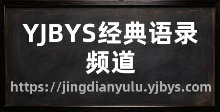 YJBYS经典语录频道