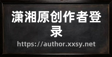 潇湘原创作者登录