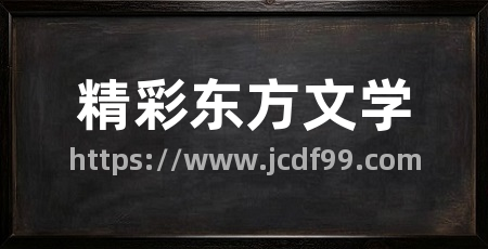 精彩东方文学