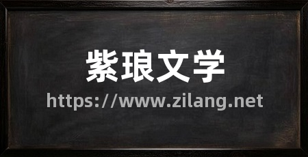 紫琅文学